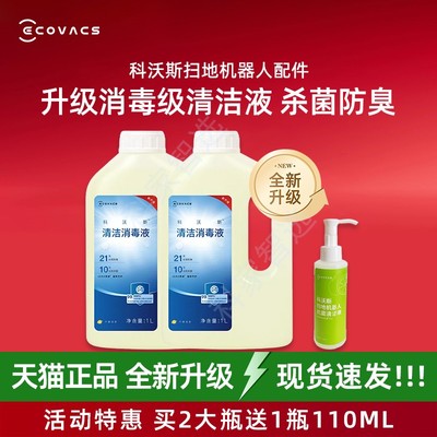 科沃斯扫地机X8/X9/X11PRO/T80/T50消毒清洁液剂全新升级杀菌防臭