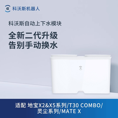 扫地机X2/X5系列自动上下水模块