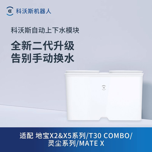 扫地机X2/X5系列自动上下水模块