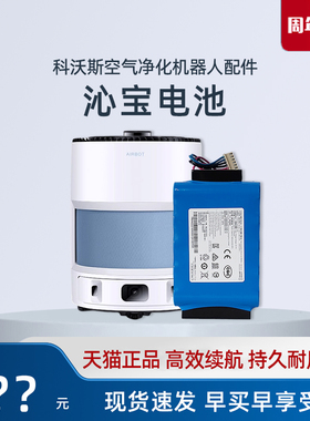 科沃斯空气净化器AVAPRO/AIRBOT/Z1/Z2/ANDY专用原装电池沁宝配件