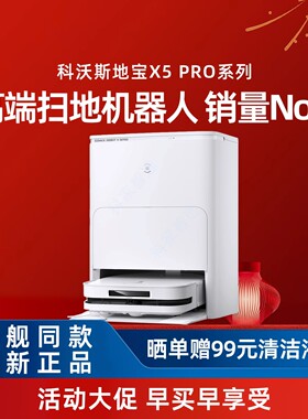 科沃斯X5PRO扫地机器人自动上下水家用全自动吸扫拖热水洗一体机