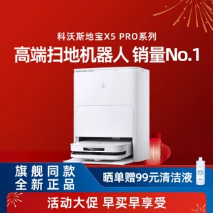 科沃斯X5PRO扫地机器人自动上下水家用全自动吸扫拖热水洗一体机