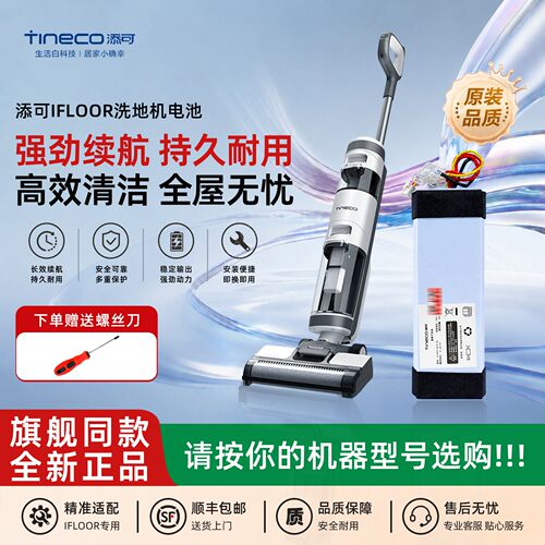 添可IFLOOR Plus/Pro/SE原装电池洗地机FW26M-01/FW26M-02配件
