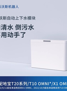 科沃斯机器人T20SPRO/X1/X2S/X5PRO/T10/T30扫地机自动上下水模块