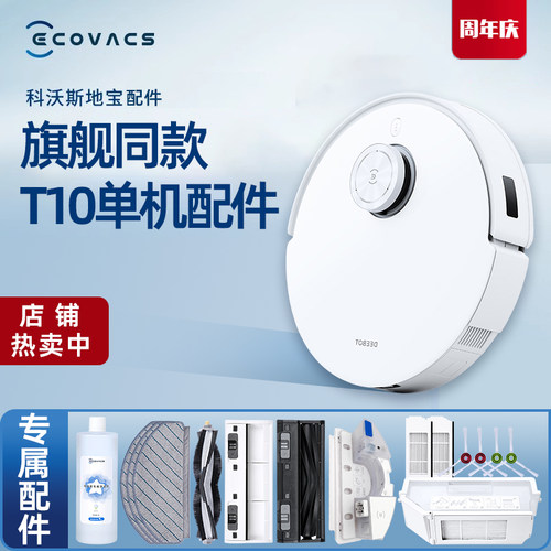 科沃斯扫地机T10单机版原装配件