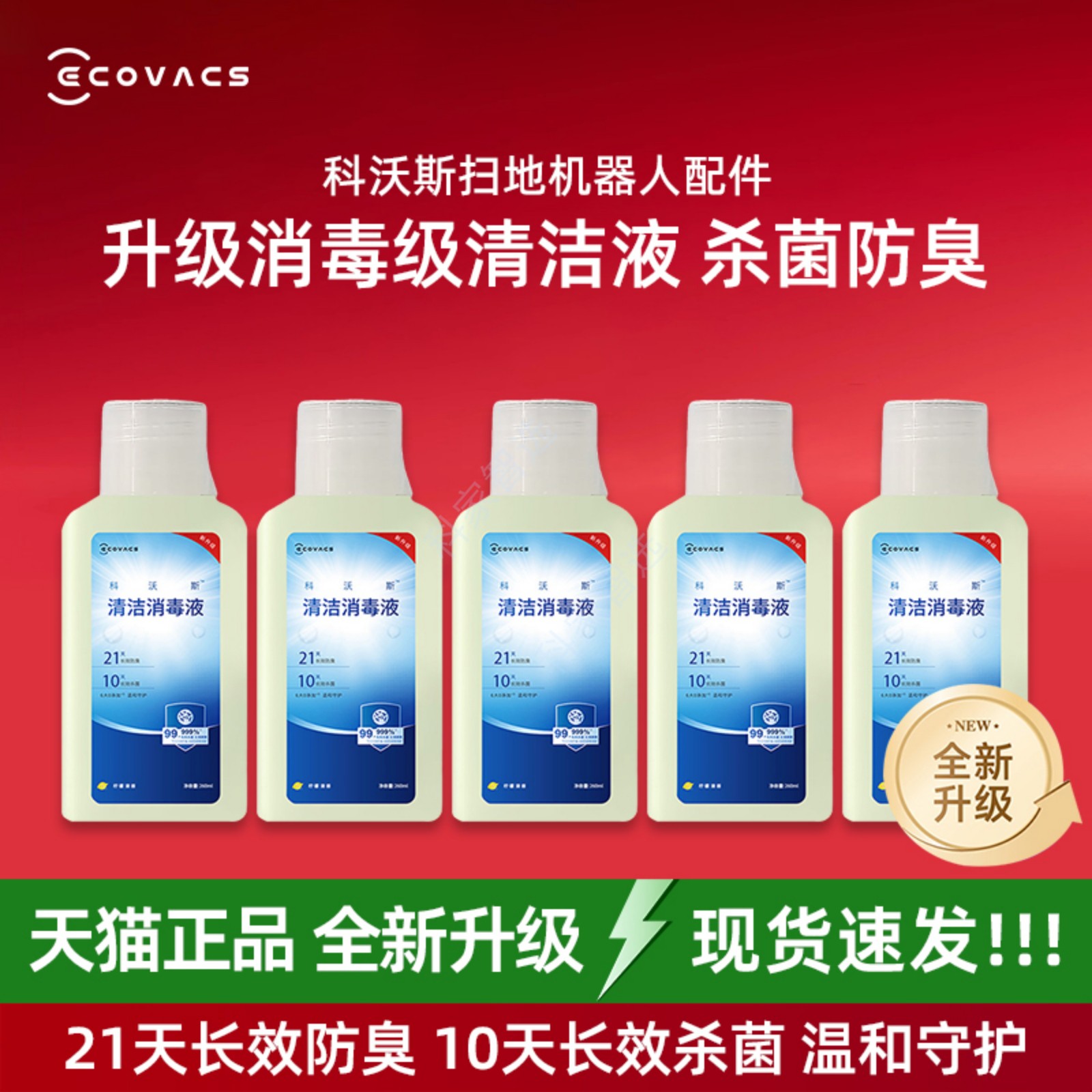 科沃斯扫地机X8/X9/X11PRO/T80/T50全新升级消毒级杀菌21天清洁液
