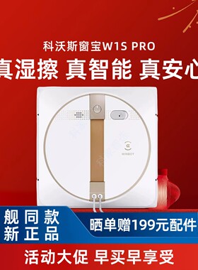 科沃斯W1SPRO/W2S全能基站版全自动擦窗机高层玻璃清洁断电吸附