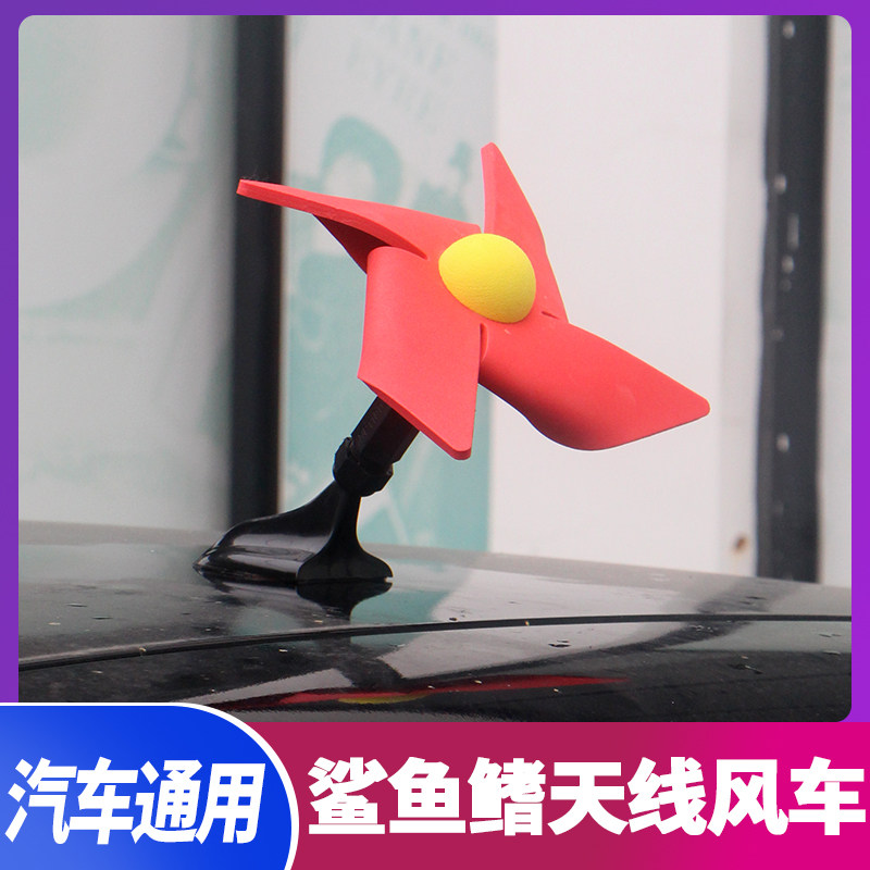 汽车鲨鱼鳍车顶天线装饰小风车车身装饰专用车顶改装旋转小风车