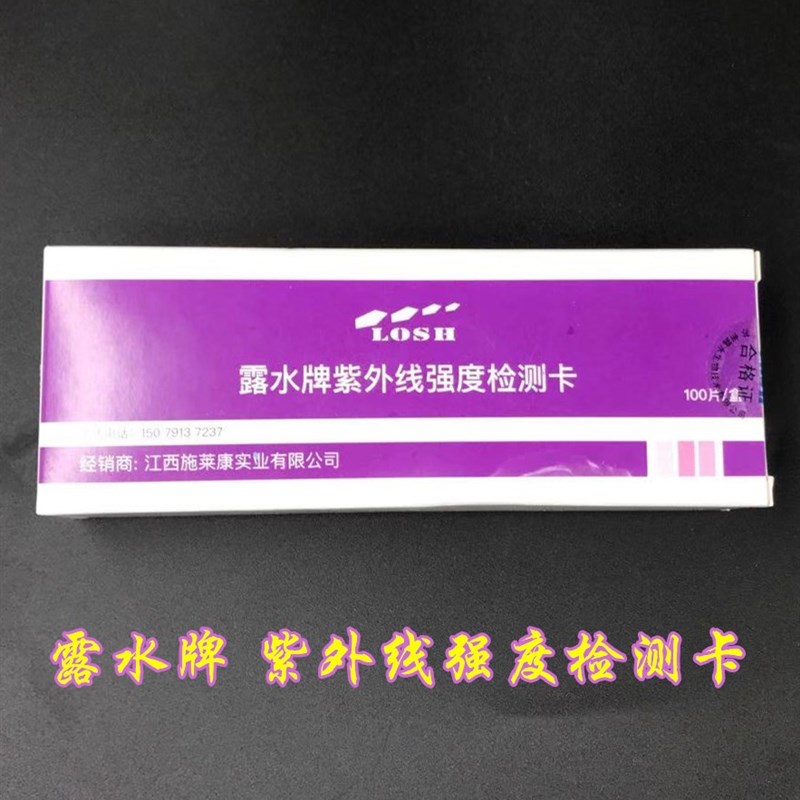 紫外线强度指示卡紫外线测试卡消毒剂浓度试纸灯检测苏州露水牌