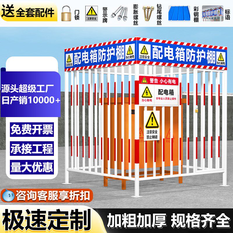 配电箱防护棚建筑工地安全防雨防砸棚电箱围栏一级二级配电柜护栏