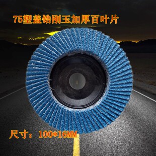 三超锆刚玉百叶片网格抛光片4寸平面砂布轮75铁盖不锈钢打磨100MM