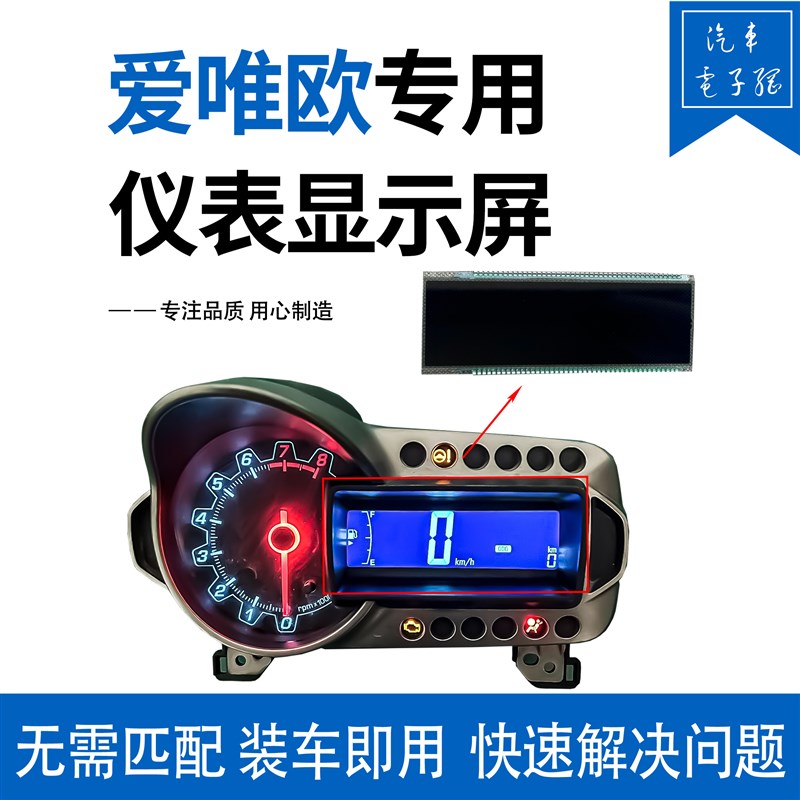 适用雪弗兰爱唯欧创酷 Aveo组合仪表显示仪表液晶显示屏缺字维修