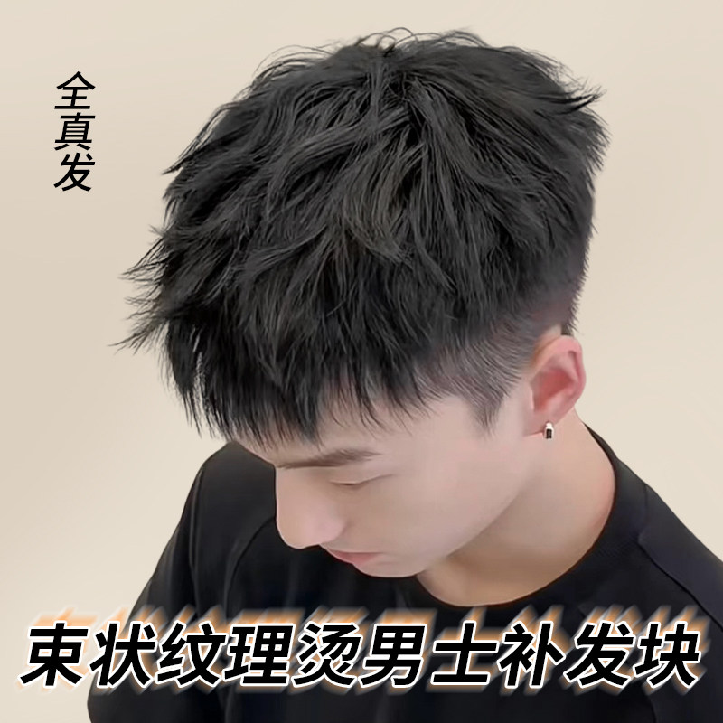 假发男假发真发全真人发束状纹理烫卷发片隐形无痕男士头顶补发片