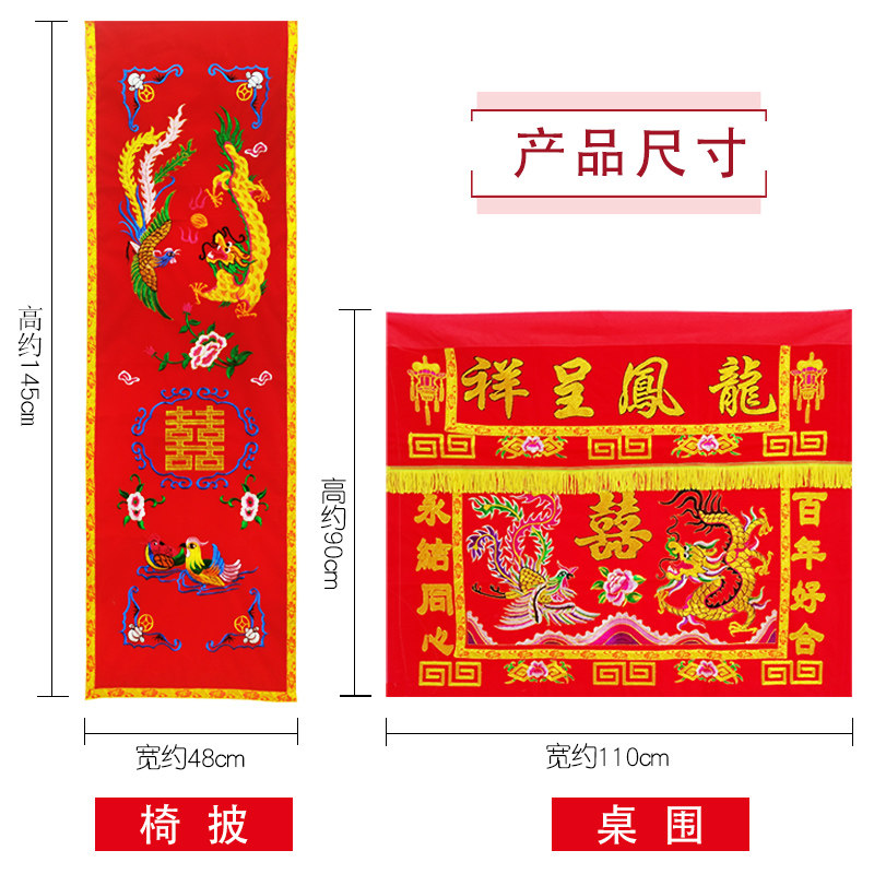 龙凤呈祥桌围结婚桌裙拜堂椅披八仙桌前红布婚庆布置金玉满堂案布