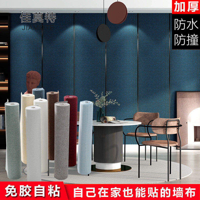 加厚自粘墙布防水纯色亚麻素色墙纸家装卧室客厅软包背景墙贴壁布