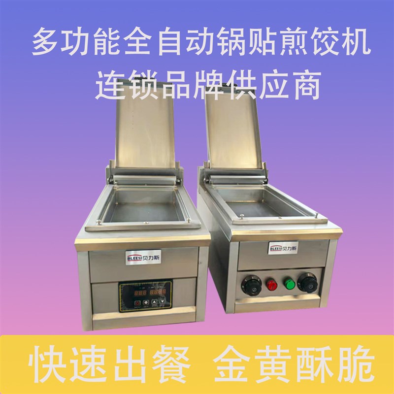 自动煎饺机商用锅贴机锅贴炉电热水煎包智能煎包锅蒸煎饺机