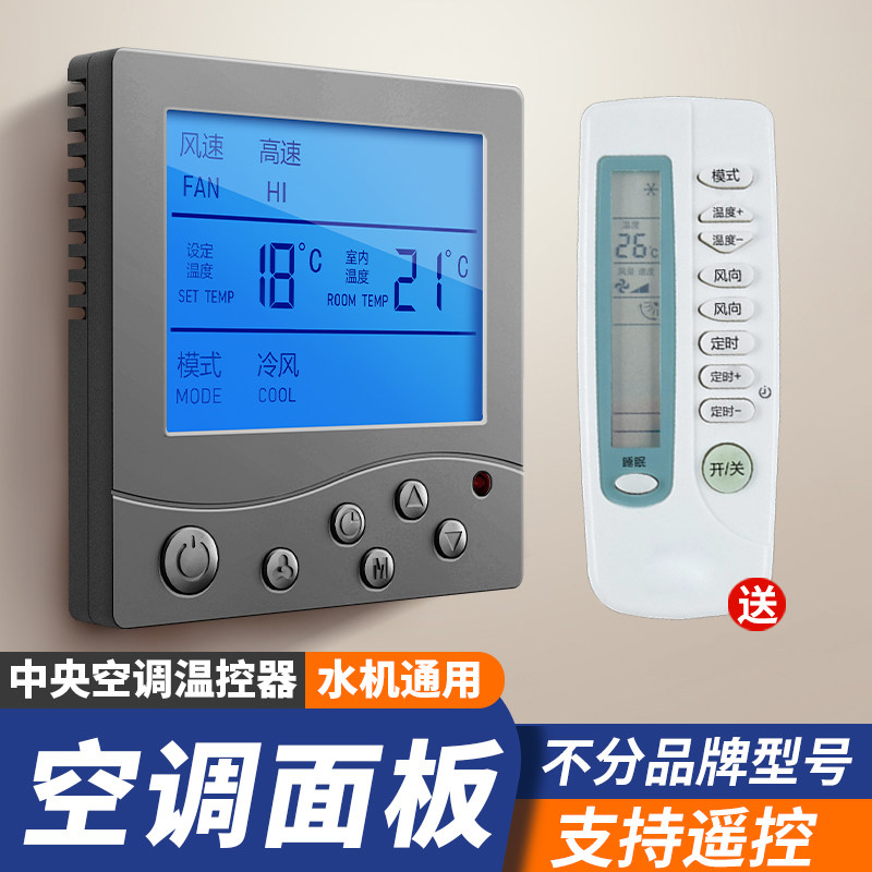 中央空调温控器液晶三速开关温控面板风机盘管水冷遥控温度线控器