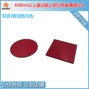 HB600/610/630/650/720-2500nm通过红光长波通红色深红玻璃滤光片