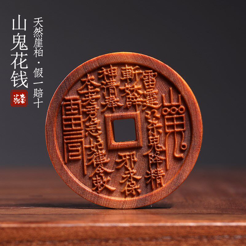 天然崖柏木实木雕刻山鬼花钱八卦图盘玩把玩佩戴装饰品文玩手把件