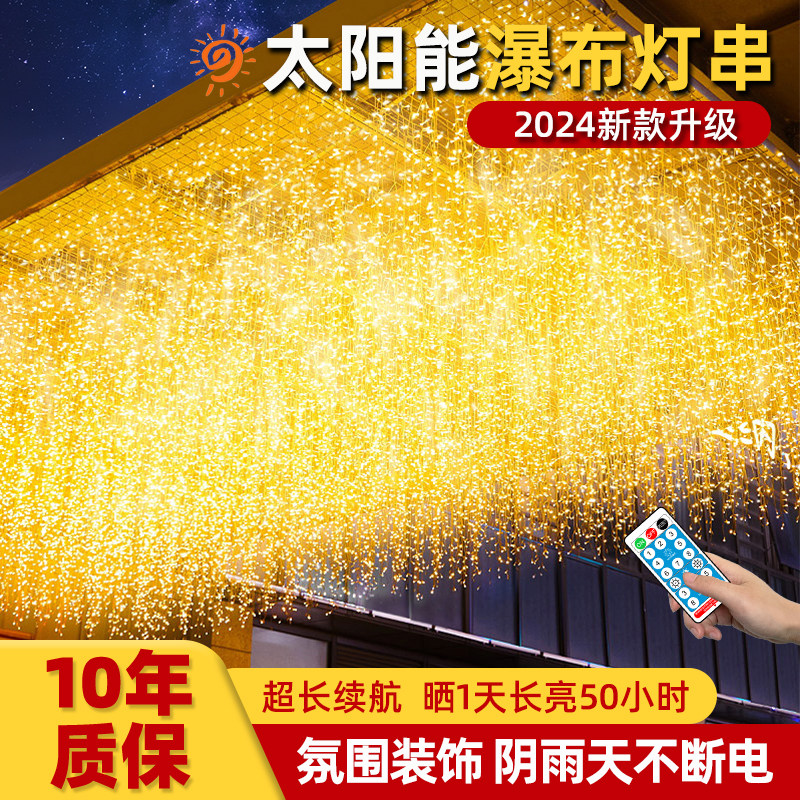 太阳能瀑布灯满天星户外网红窗帘冰条灯串庭院阳台氛围装饰彩灯带