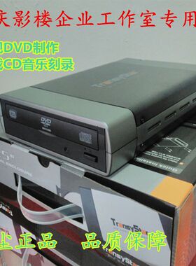 专业影楼婚庆音乐影视制作USB外置DVD刻录机光驱CD DVD D9盘刻录