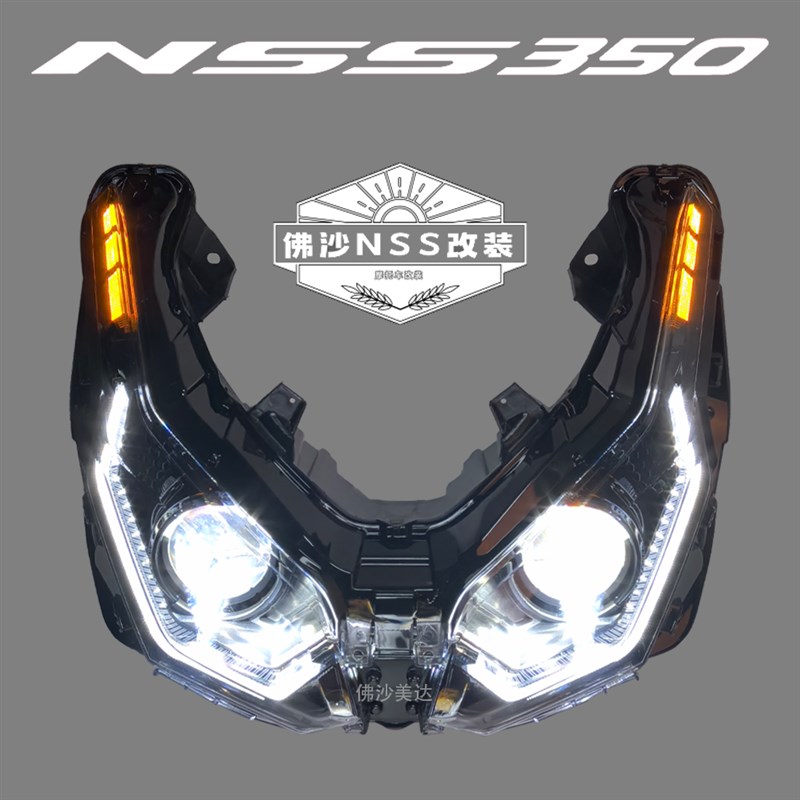 进口国产佛沙350NSS350改装透镜LED双光矩阵大灯前照灯总成远射灯