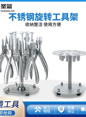 眼镜螺丝刀工具钳收纳架不锈钢金属架可旋转钳子维修工具摆放架子