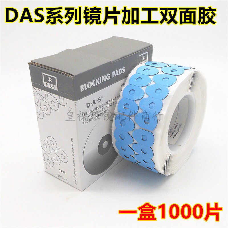DAS镜片防滑双面胶 镜片加工防滑贴 眼镜防滑贴双面胶 镜片防滑贴