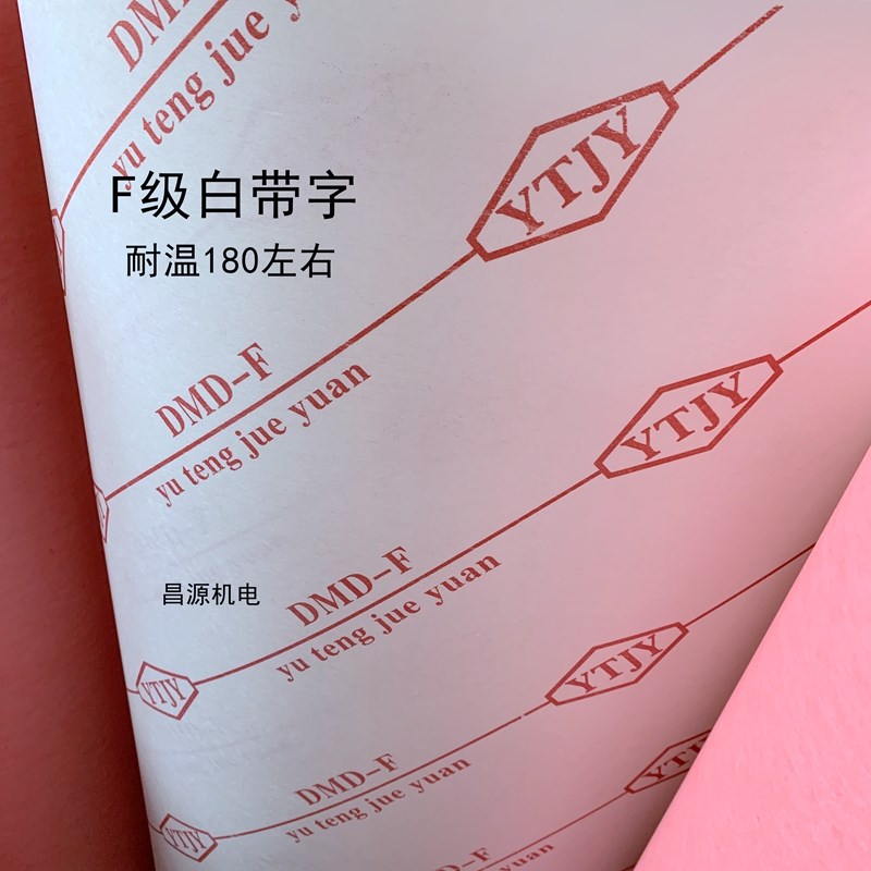 电机维修绝缘纸 绝缘纸F级耐高温DMD白色 青稞纸 复合绝缘纸B级