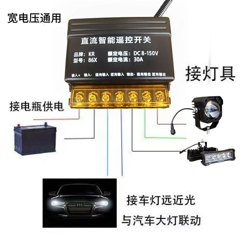 车辆改装灯具无线开关适用于汽车货车射灯远近光爆闪控制12v-150