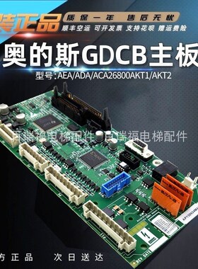 奥的斯GDCB变频器主板ABA/ACA/AEA26800AKT1 ADA26800AKT2 原装