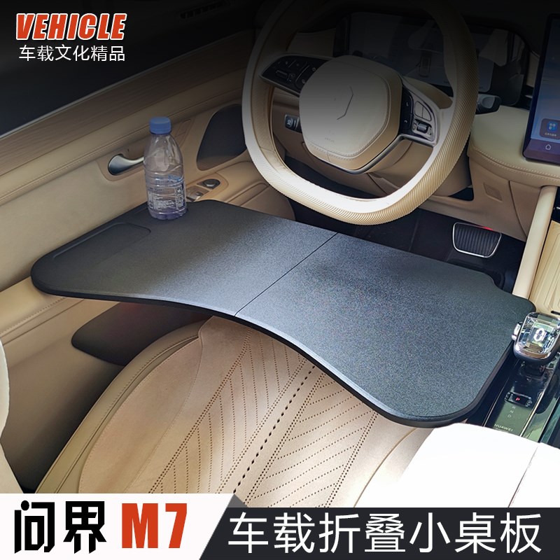 2024款问界M7专用车载小桌板m7前排车用折叠电脑桌餐桌改装配件