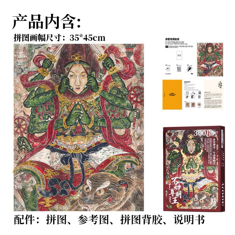 中国壁画拼图系列永安寺不动尊明王300片大咖说有声文创