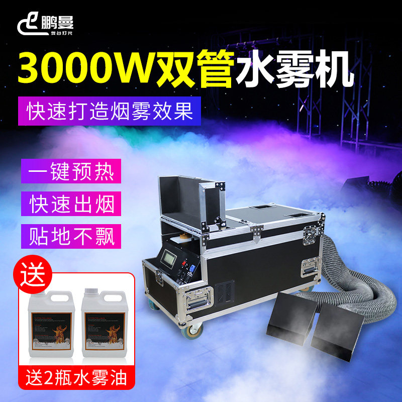 3000w大功率水雾机地烟机婚庆演出舞台婚礼专用烟雾造烟机干冰机