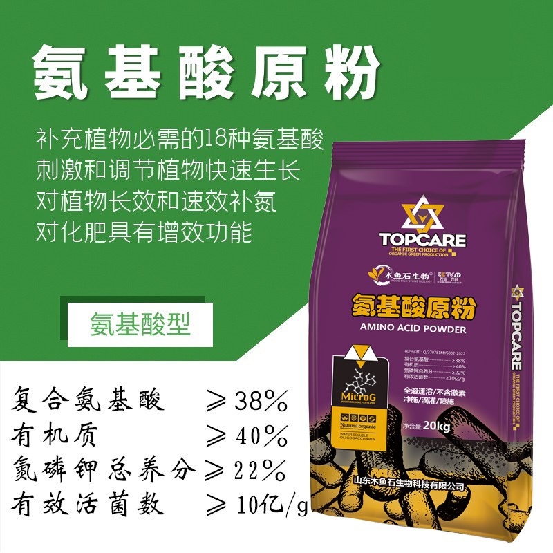 农用氨基酸原粉剂果树蔬菜生根有机叶面肥冲施肥含氨基酸水溶肥料