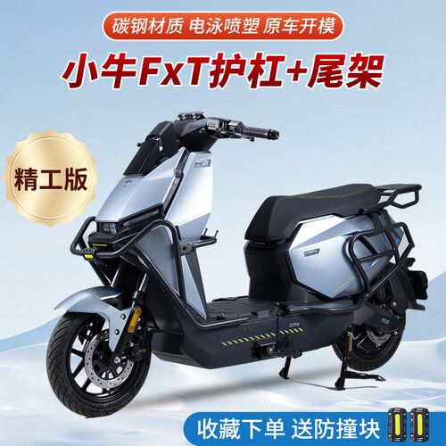 适用小牛FXplay护杠FXT电动车保险杠防摔杆后尾架