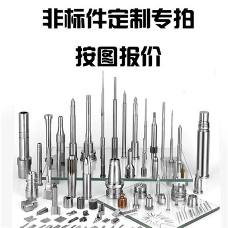 专业定制各类模具非标件异性件五金加工顶针司筒导柱轴套顶针托针