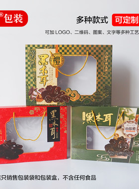 墨鱼干黑木耳茶树菇花菇虫草花礼品盒半斤一斤手提礼品包装空盒子