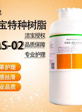 北京洁宝特种树脂CAS-02 皮革 皮衣上色成膜剂 皮革护理保养用品