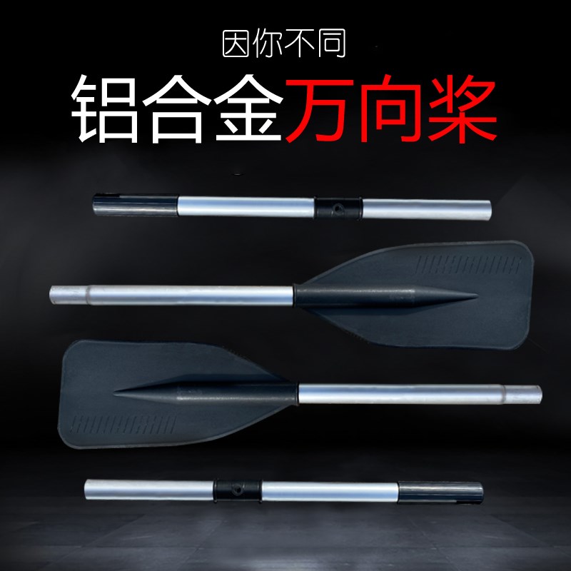 铝合金船桨 冲锋舟橡皮艇充气艇充气船皮划艇充气钓鱼船专用划桨