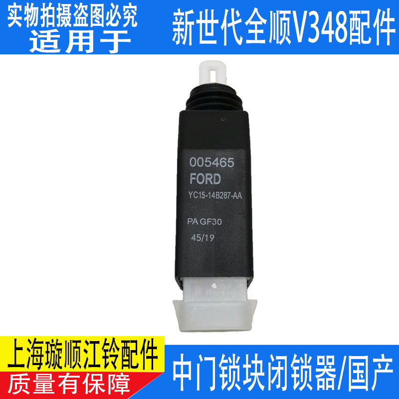 适用福特新世代全顺中门控制器江铃福顺中门锁电机全顺中门执行器