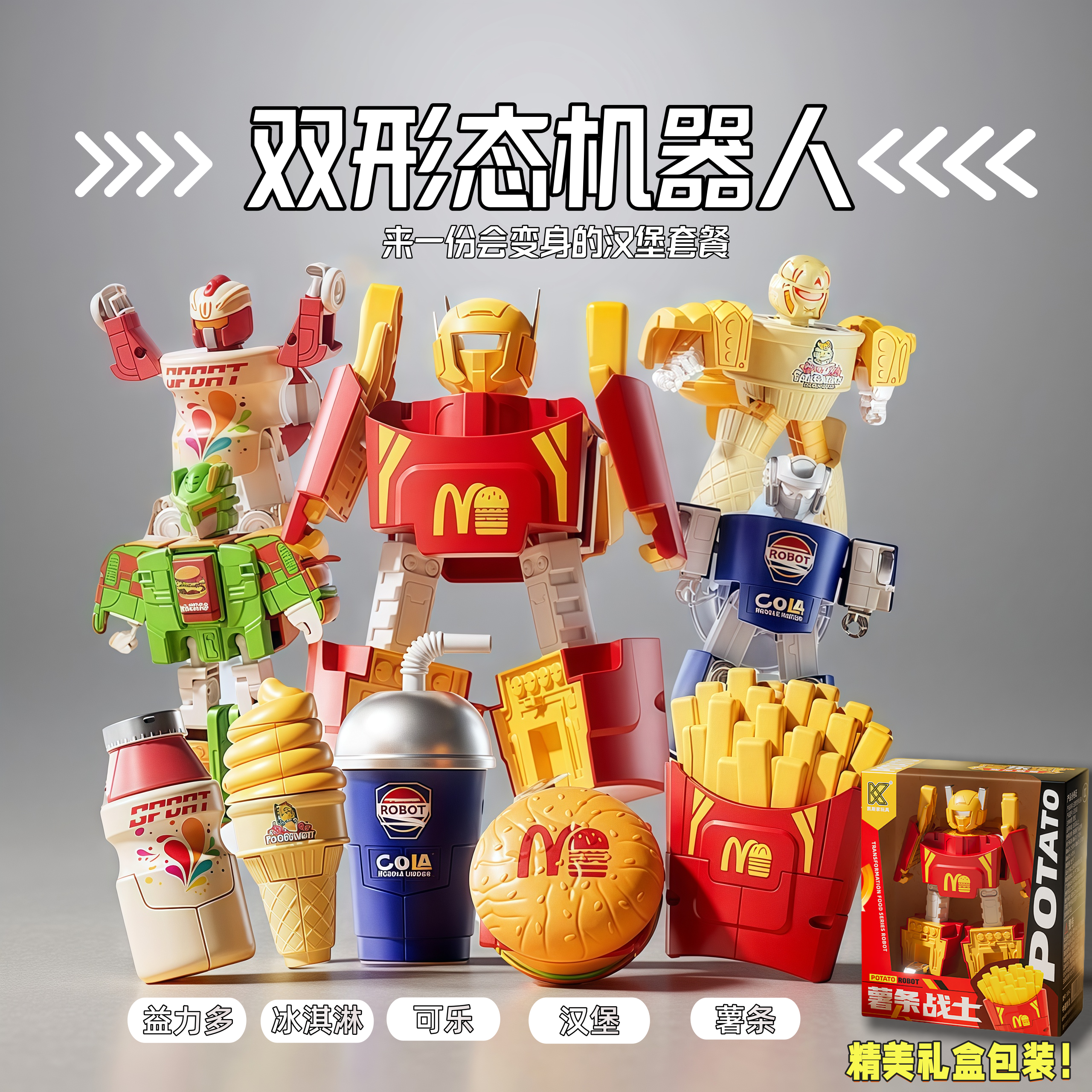 变形机器人模型仿真汉堡薯条战士