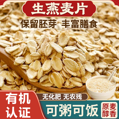 东北有机生压燕麦片需煮官方旗舰店正品原味即食粗粮早餐五谷杂粮
