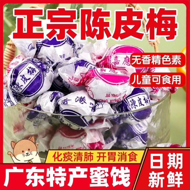 纸包陈皮梅正宗加应子广东特产梅老式嘉应子蜜饯果脯凉果话