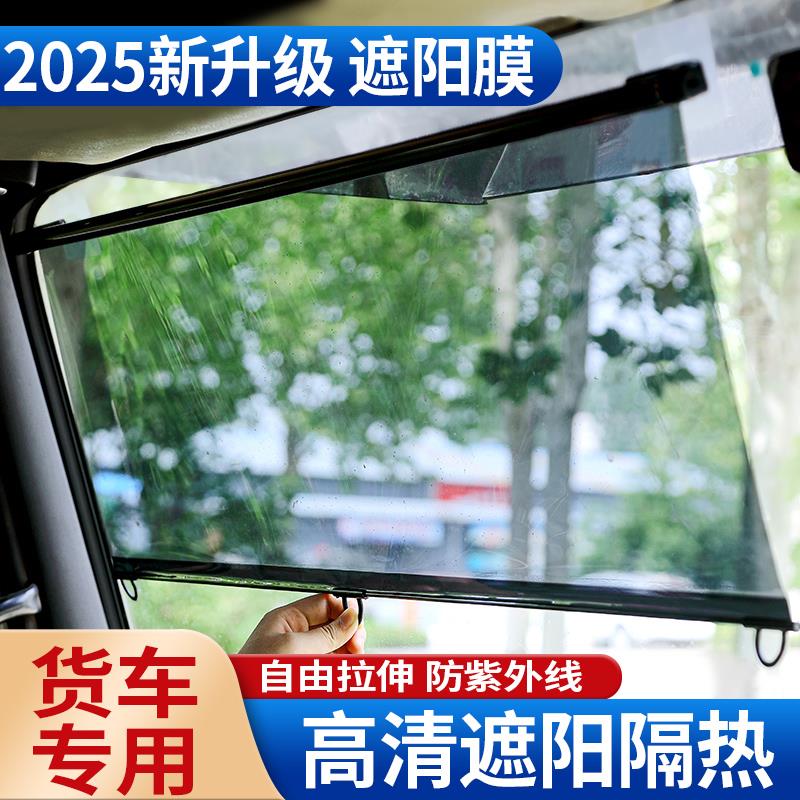 大货车遮阳膜前挡玻璃伸缩式遮阳帘防晒高清透明隔热电动三四轮车