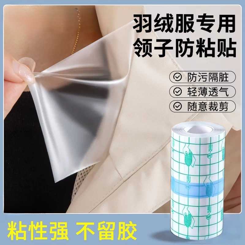 羽绒服防脏领子内贴白色衬衣护脖神器袖口保护套一次性防蹭隐形膜