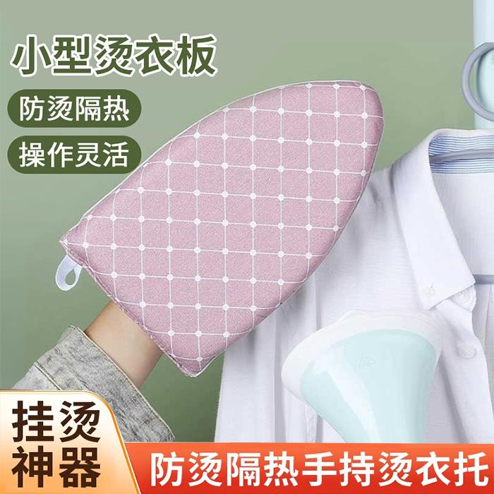 手持耐高温迷你烫衣板电熨斗挂烫机烫衣垫熨烫板熨衣板隔热手套