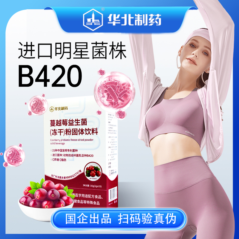 蔓越莓明星菌株B420益生菌