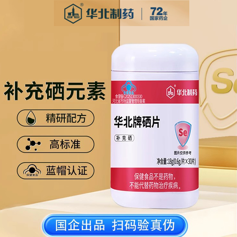 华北制药官方旗舰店硒片正品富硒酵母补充硒元素女性补充