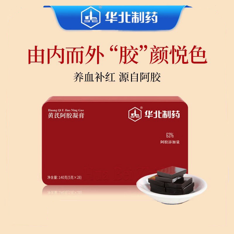 华北制药阿胶凝膏即食阿胶膏固元膏养生黄芪阿胶调理气血养血养红